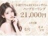 【小顔・肌荒れ根本改善】小顔リフト 100kj~+ハーブピーリングエンザイム