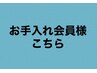 お手入れ会員様はこちら♪