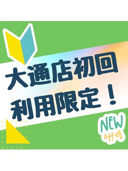 あしカラダ 札幌大通店/初回利用限定！