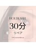 【マツエク】30分リペア HOLD LASH/ 最新LEDiLash