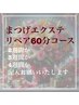 ◆マツエクリペア◆フラットラッシュ　60分