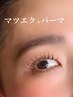 【NEW！！】マツエク×パーマ/￥11700