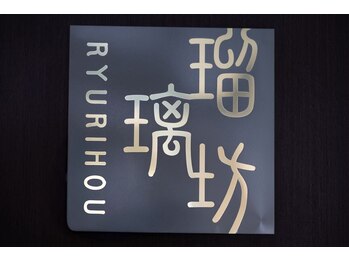 瑠璃坊/荻窪駅/ストレッチ/肩こり/腰痛