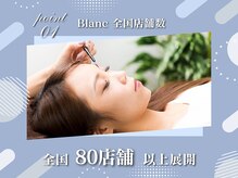ブラン 長野東口店(Blanc)/Blancが選ばれる理由１