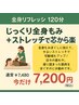 【期間限定】お疲れリセットコース（ベーシック）【120分】
