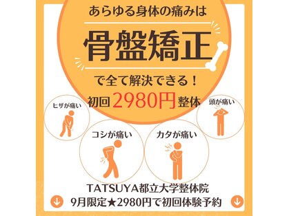 タツヤ都立大学整体院(TATSUYA都立大学整体院)の写真