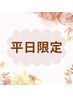 ≪平日限定≫スッキリ爽快☆【足つぼ30分＆ソフト整体40分】計70分