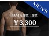 【メンズ脱毛】お好きな部位1部位 ¥3300