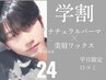 美眉ワックス＋ナチュラルパーマ【初回★学生限定U24・口コミ投稿】5,400