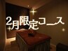 【♪2月限定お手頃クーポン♪】迷ったらコレ!! オイル60分 ¥6000→¥5500