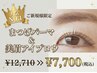 【新規人気NO1】まつげパーマ＆美眉アイブロウ12,710→7,700[恵比寿/代官山]