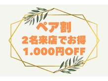 プルート(Pluto)/ ペア割/友達・カップルでお得に