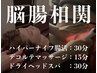 【春バテ・自律神経ケア】脳腸相関★ヘッドスパ45分+腸活ハイパー30分