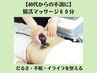 【40代からの不調に】だるさ・不眠・イライラを整えるケア 60分