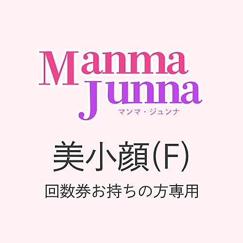  【ご契約者様専用】美小顔(F)コース回数券をお持ちの方のご予約枠