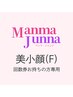  【ご契約者様専用】美小顔(F)コース回数券をお持ちの方のご予約枠