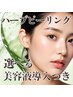 【平日限定★10:30-15:00】 艶ハ-ブピ-リング×美容液導入¥26,400→¥24,000