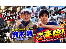 延寿堂整体院/マッハバロン鈴木清監督ご来院
