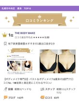 ザ ボディメイク(THE BODY MAKE)/痩身部門☆