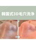 学割　U24 【韓国式3D毛穴洗浄】鼻wax付き！　　9980円
