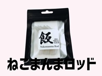 エサージュ 池袋店/ねこまんまロッド