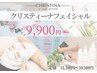 【9900円でお得なフルコース！！】初回限定価格☆クリスティーナフェイシャル