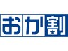 おか割り（お帰り割引）＊このクーポンと60分以上のクーポンを選んでください