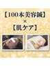 【極上艶肌仕上げ】『100本美容鍼＋角質ピーリング×潤い美肌パック』
