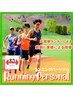 元箱根ランナーによる指導★【初回限定】ランニングパーソナル60分/¥3,950