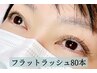 【ナチュラル派の方向け◎】似合わせエクステ◎ LEDフラットラッシュ８０本