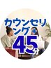 【新規限定】カウンセリング+ルート鍼 45分