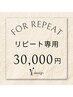 【会員様限定★】9/5～9/30リピート予約特典対象メニュー