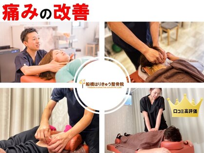 船橋はりきゅう整骨院の写真