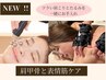 【肩こりもたるみも同時にケア☆】肩甲骨＋表情筋ケア120分¥19800→¥12,980