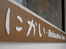 にかいリラクゼーションルーム(にかい Relaxation Room)の雰囲気（女性専用フロアで安心◎ゆったりとおくつろぎください♪）