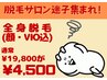 【OPEN記念クーポン】全身脱毛（顔・VIO込）￥4，500！