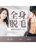 【初めての方】全身脱毛(顔VIO込)◆保湿美容液ケア付 ¥7,500
