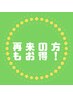【2回目以降の方はこれ！】お得クーポン60分5000円→4200円