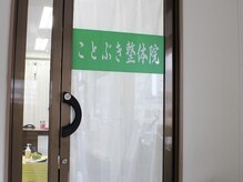 ことぶき整体院 武蔵浦和店/玄関となります！