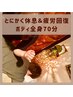【7月限定】速攻疲労回復70分【骨盤×足ダル解消/猫背重心調整/ほぐし全身】