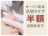 【オープン記念】今だけ!!爪切りケア+保湿　半額￥3300→￥1650