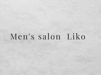 リコ(Liko)の写真/【まるで別人級のツヤ肌に】毛穴の奥まで徹底アプローチ!美肌を叶えるメンズフェイシャルサロン♪