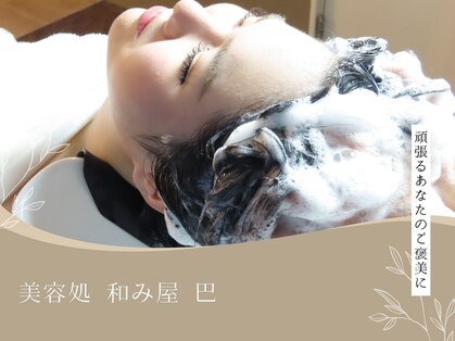 和み屋 巴の写真