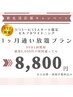 【3/15～4/15開始限定】U22セルフホワイトニング1ヶ月通い放題　8,800円