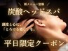 平日限定♪炭酸ドライヘッドスパ(カッサ付)45分