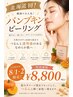 8/1.2限定！北海道初【パンプキンピーリング】16,500円→8,800円