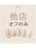 【フットオフのみ】他店/ジェル 2,750円★