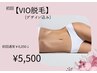 【女性/新規】VIO脱毛￥6,600→￥4,400