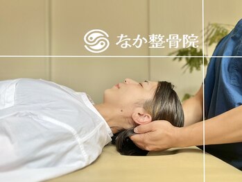 なか整骨院 鍼灸院