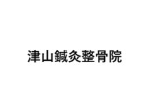 津山鍼灸整骨院